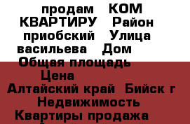 продам 1 КОМ КВАРТИРУ › Район ­ приобский › Улица ­ васильева › Дом ­ 38 › Общая площадь ­ 32 › Цена ­ 1 150 000 - Алтайский край, Бийск г. Недвижимость » Квартиры продажа   . Алтайский край